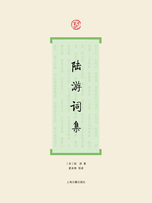 cover image of 陆游词集